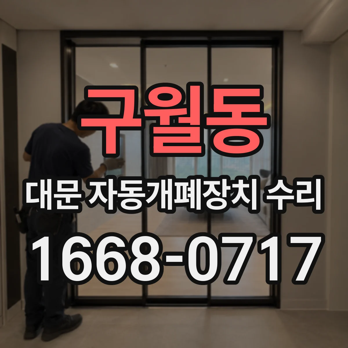 구월동 대문 자동개폐장치 수리
