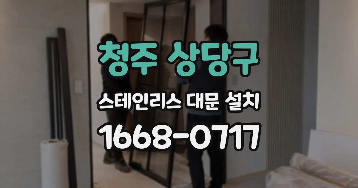 청주 상당구 스테인리스 대문 설치