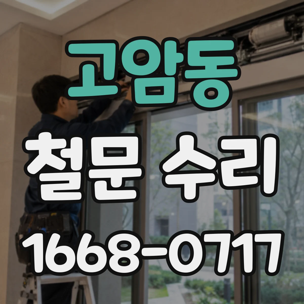 고암동 철문 수리