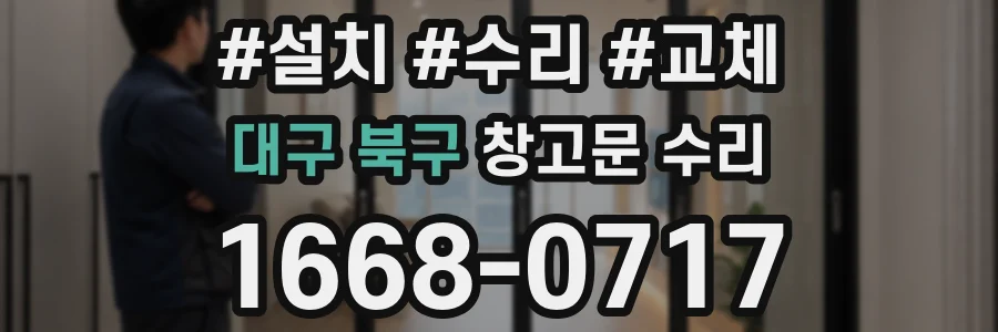 대구 북구 창고문 수리