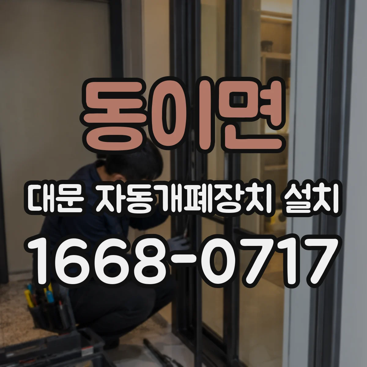 동이면 대문 자동개폐장치 설치