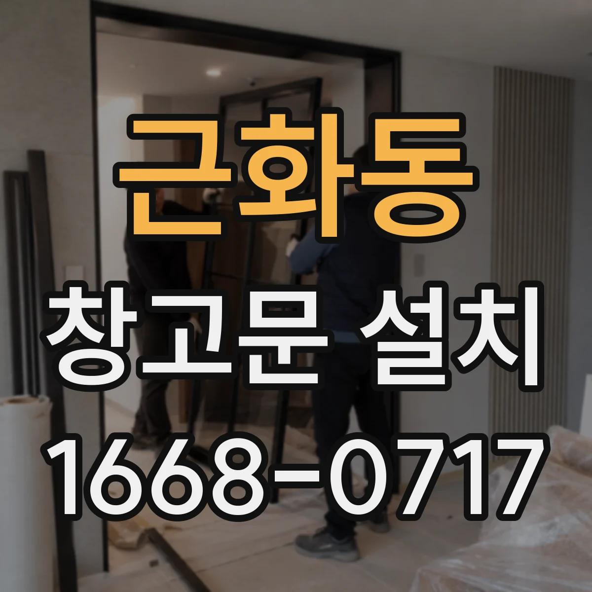 근화동 창고문 설치