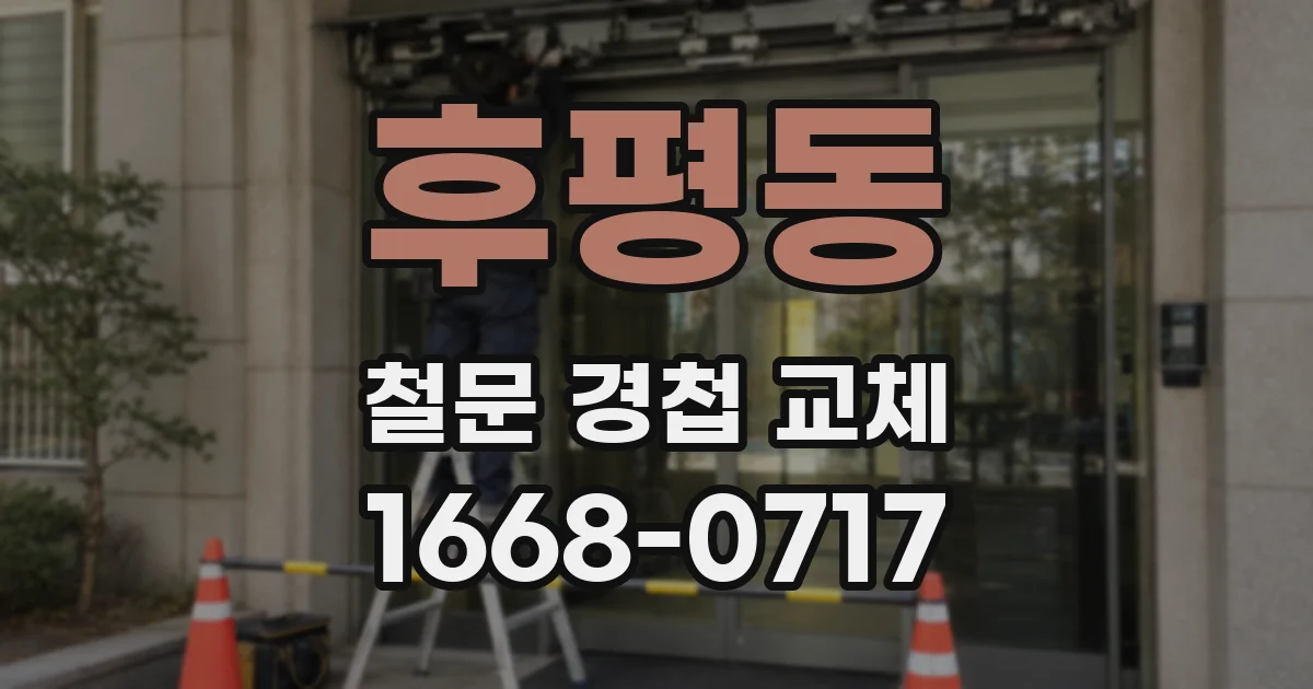 후평동 철문 경첩 교체