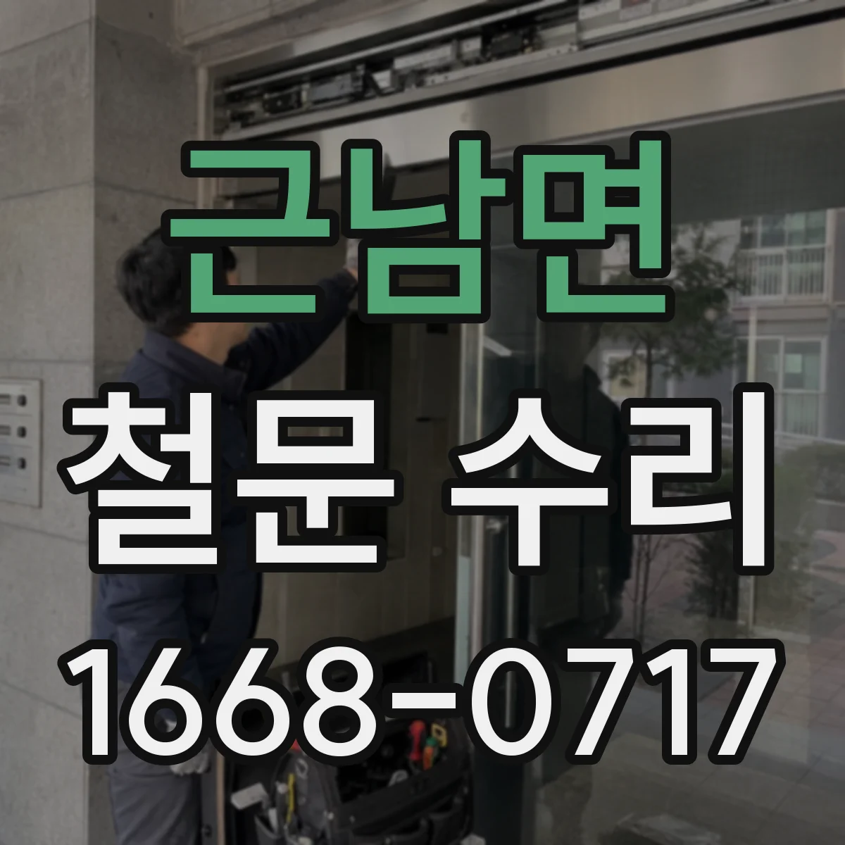 근남면 철문 수리