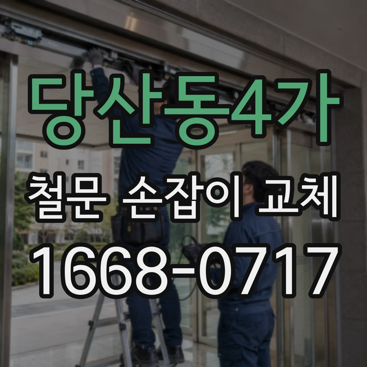 당산동4가 철문 손잡이 교체