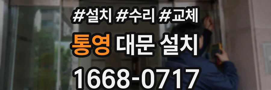 통영 대문 설치