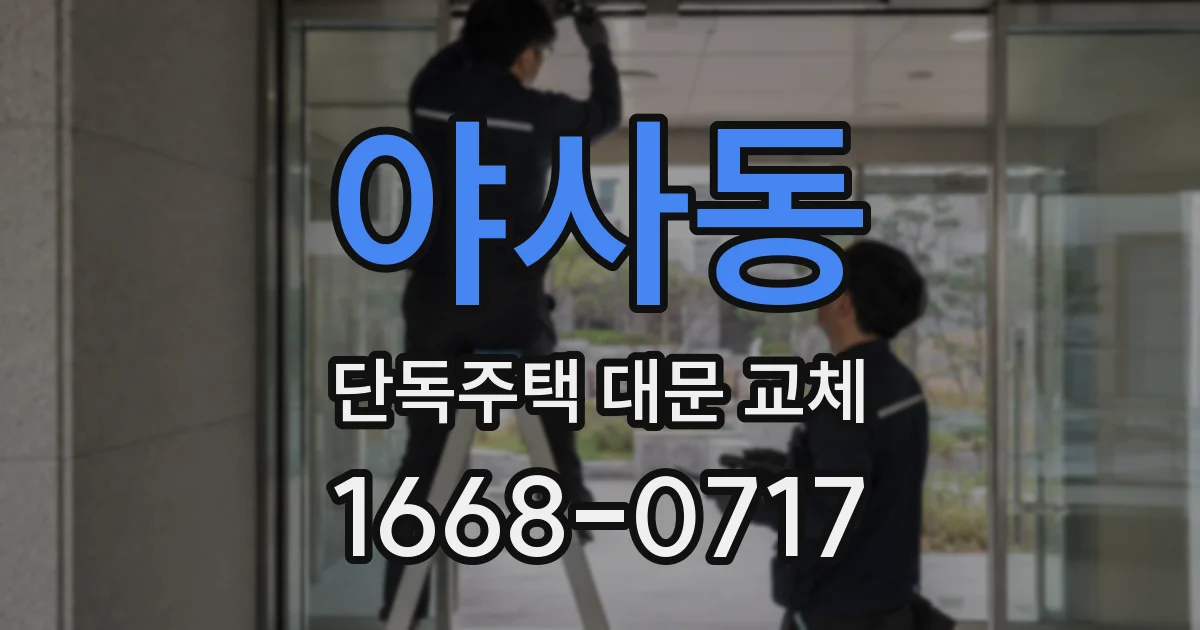 야사동 단독주택 대문 교체