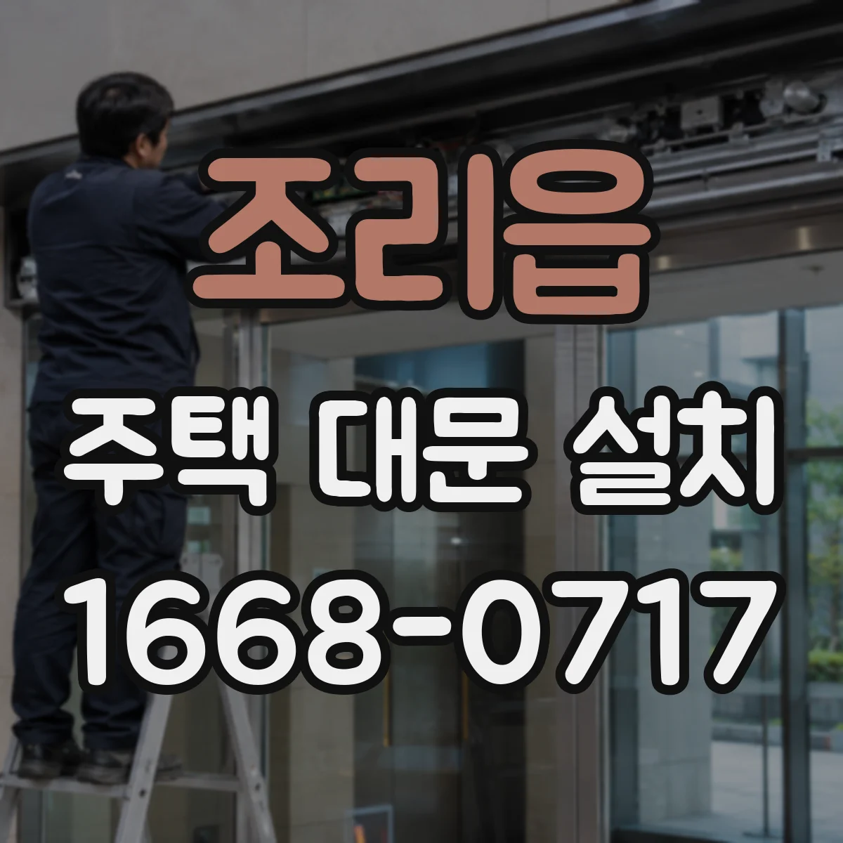 조리읍 주택 대문 설치