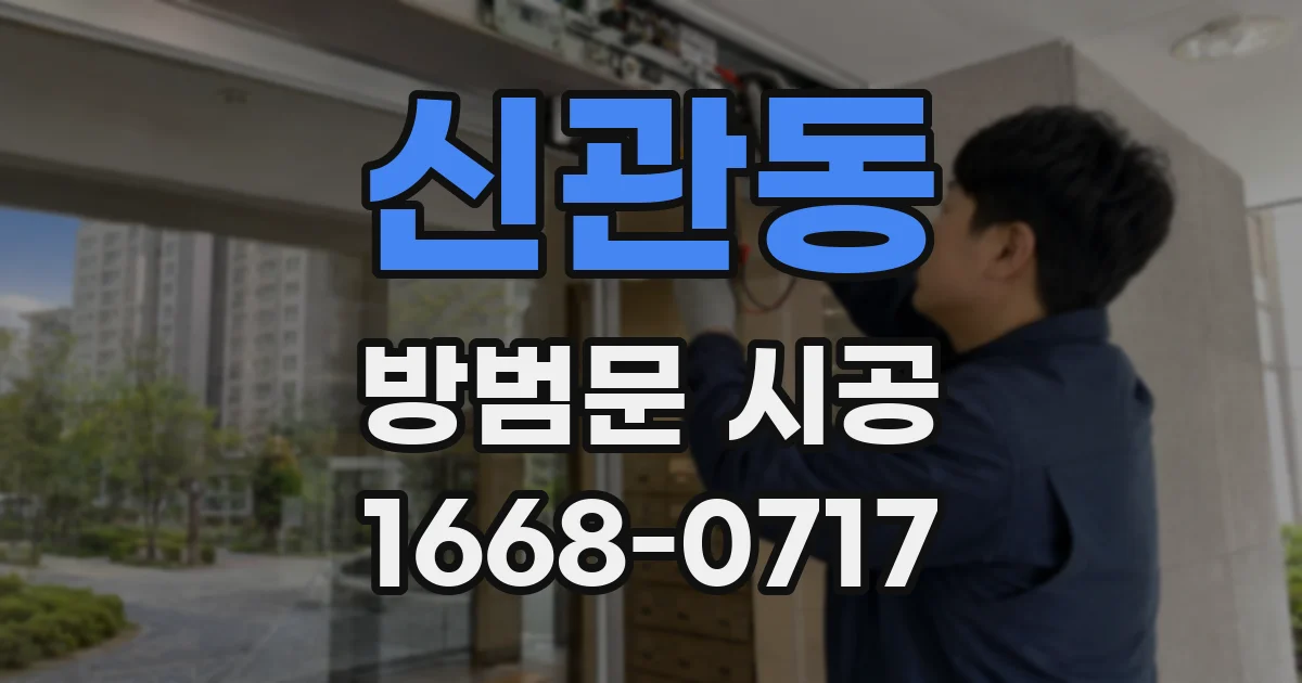 신관동 방범문 시공