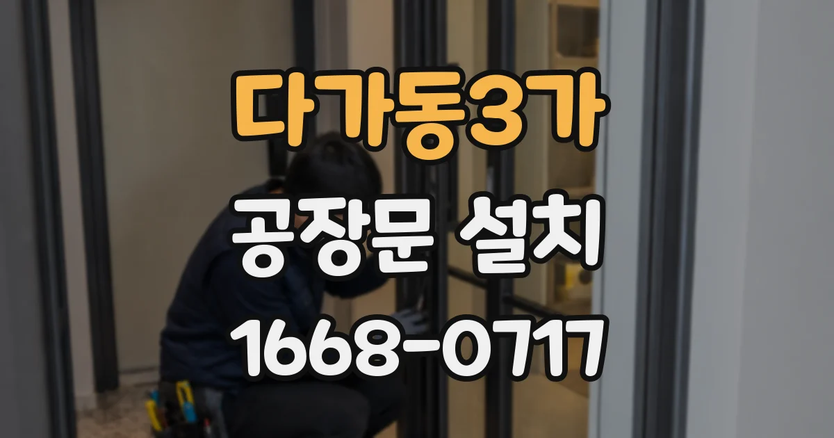 다가동3가 공장문 설치