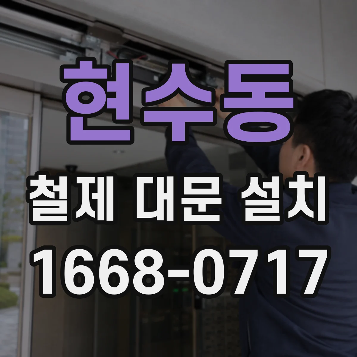 현수동 철제 대문 설치