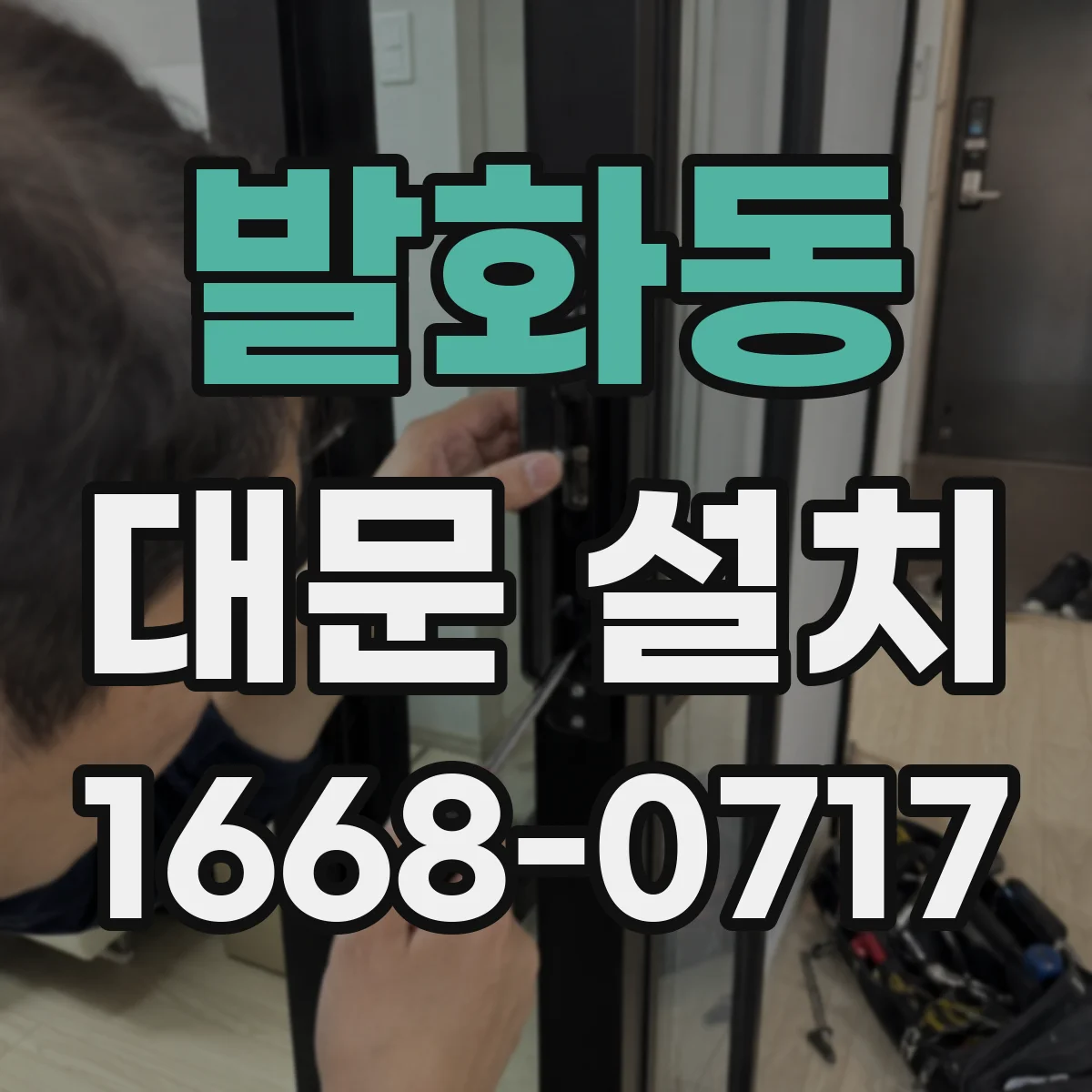 발화동 대문 설치
