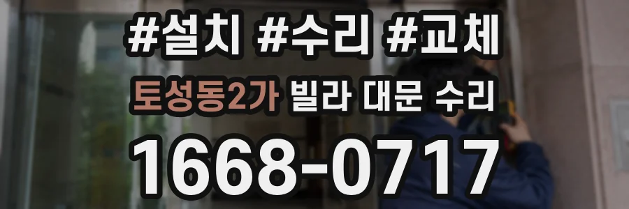 토성동2가 빌라 대문 수리