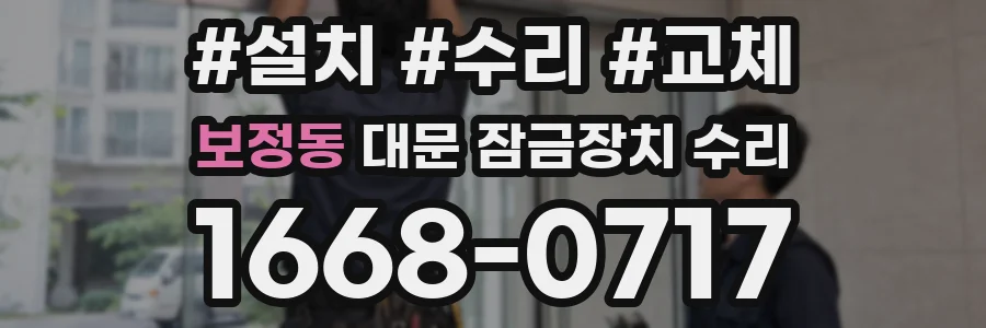 보정동 대문 잠금장치 수리