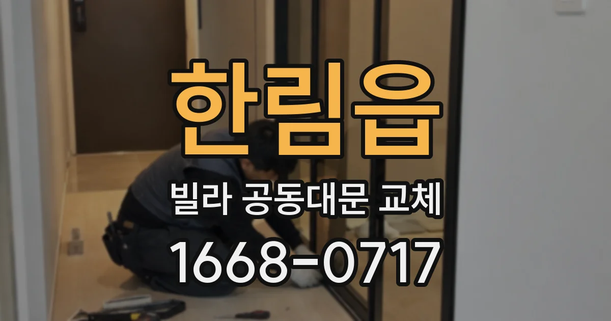 한림읍 빌라 공동대문 교체