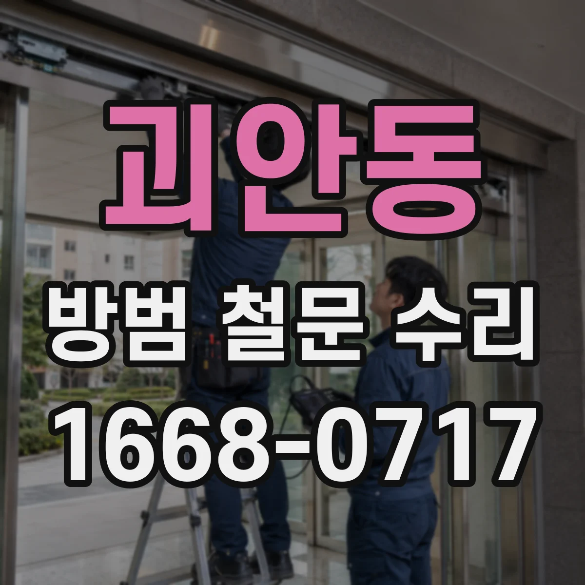 괴안동 방범 철문 수리