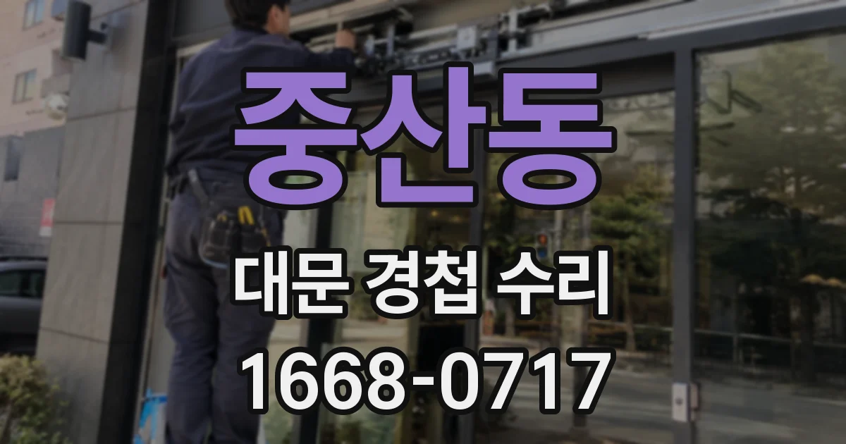 중산동 대문 경첩 수리