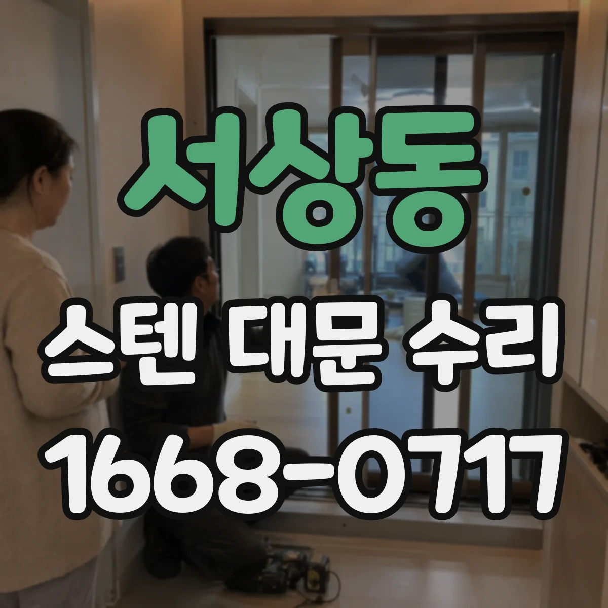 서상동 스텐 대문 수리
