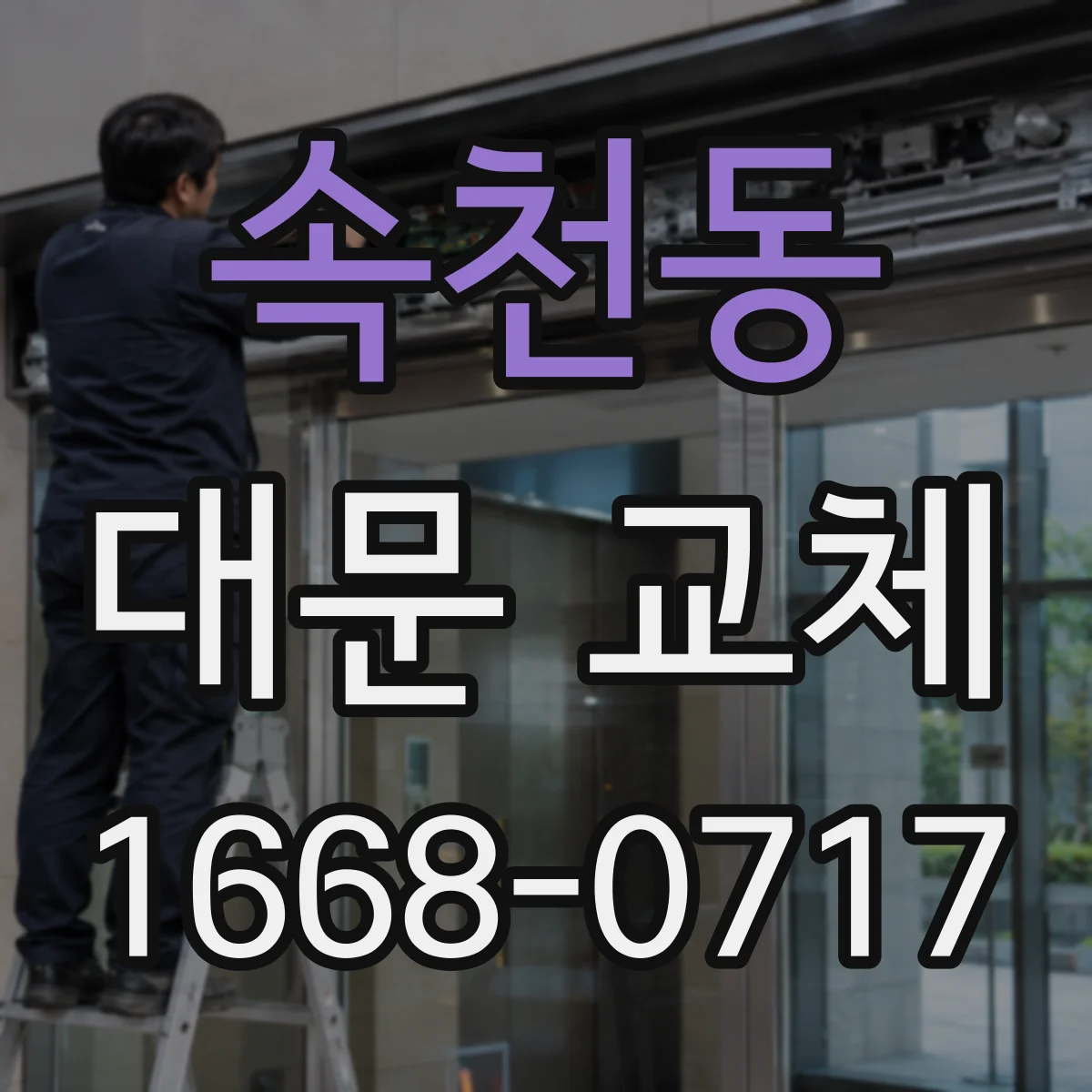 속천동 대문 교체