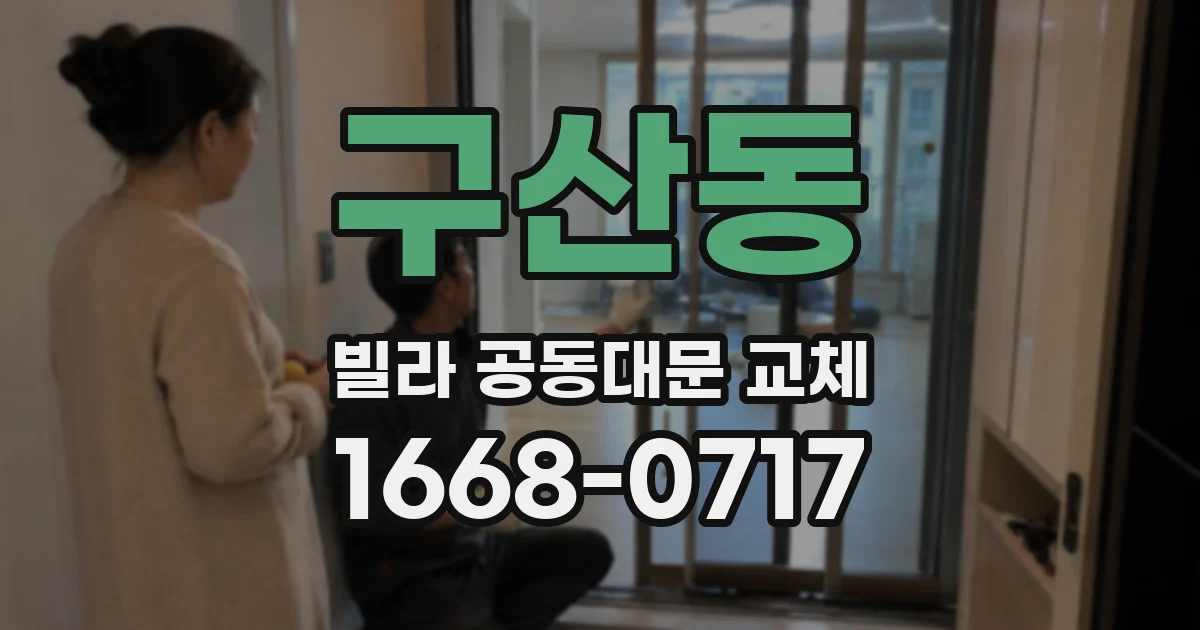구산동 빌라 공동대문 교체