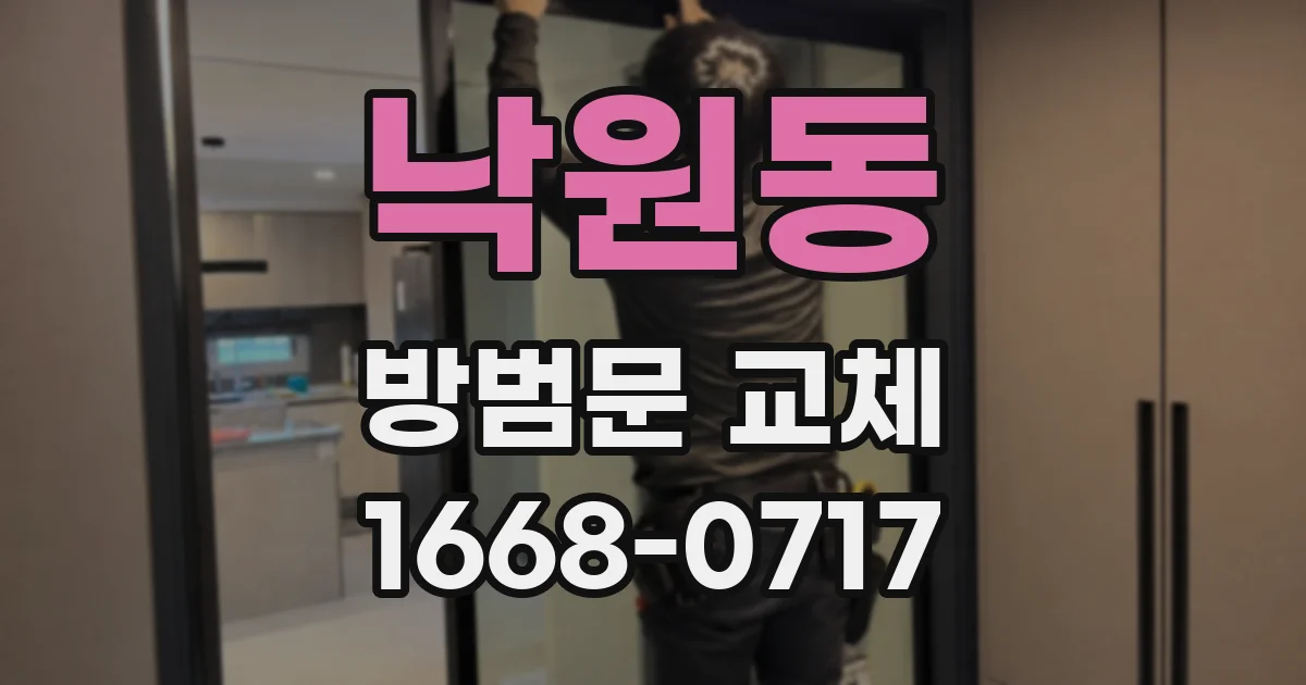 낙원동 방범문 교체