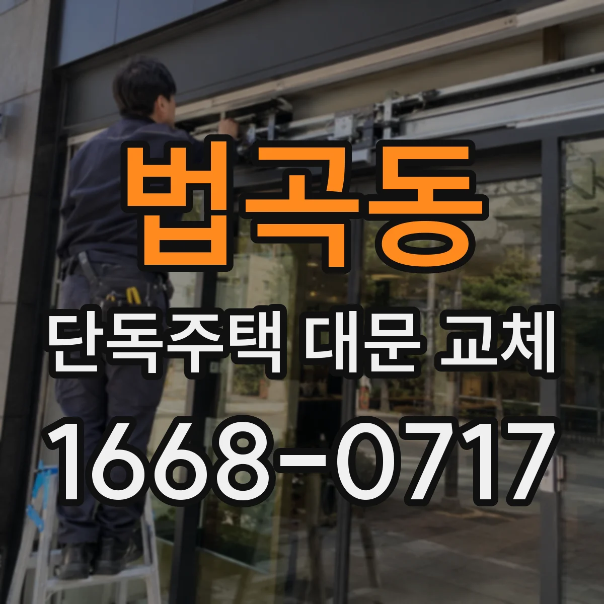 법곡동 단독주택 대문 교체