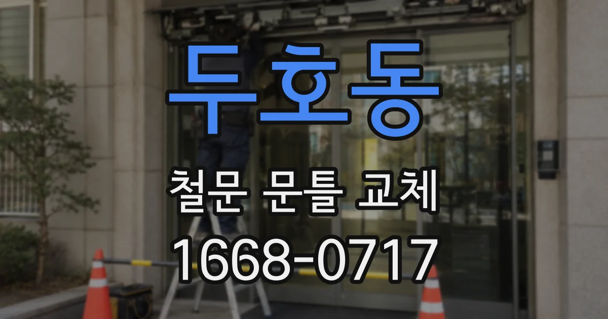 두호동 철문 문틀 교체