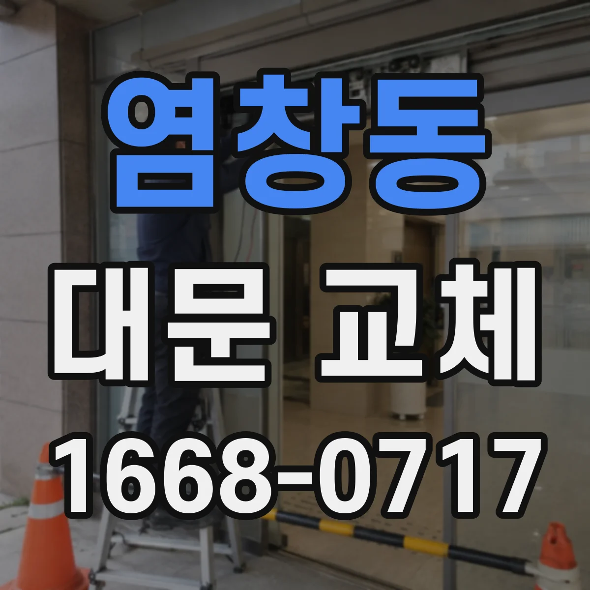 염창동 대문 교체