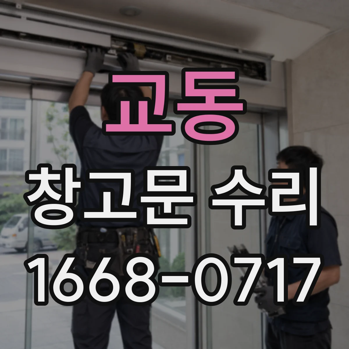 교동 창고문 수리