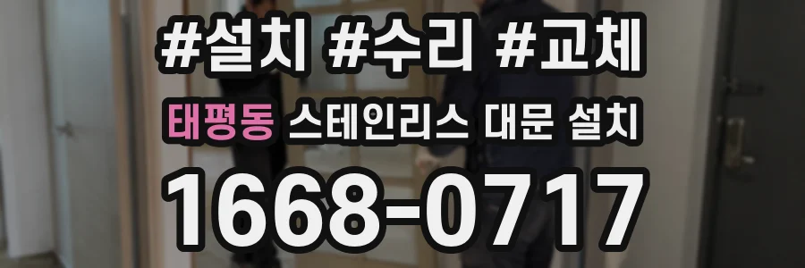 태평동 스테인리스 대문 설치
