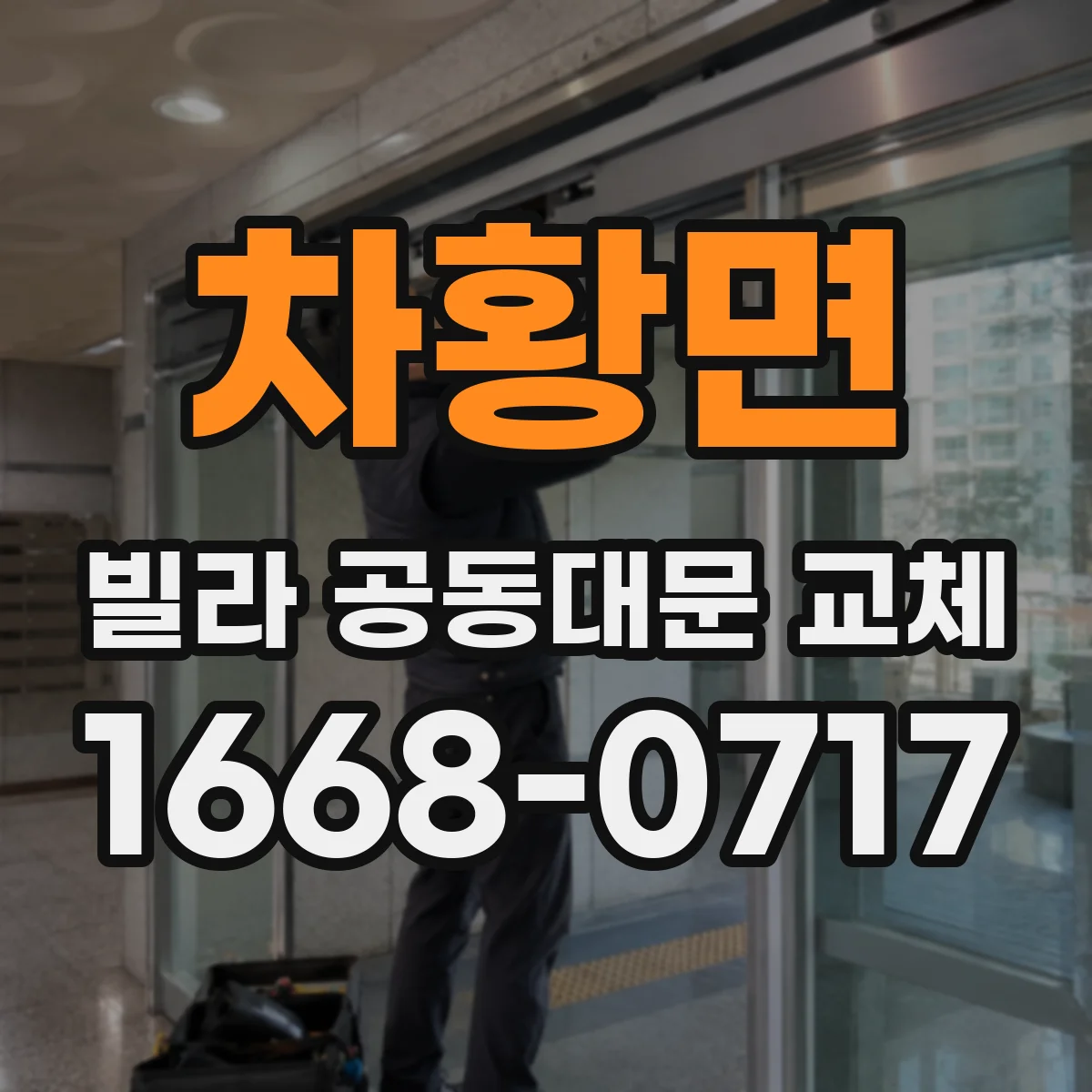 차황면 빌라 공동대문 교체