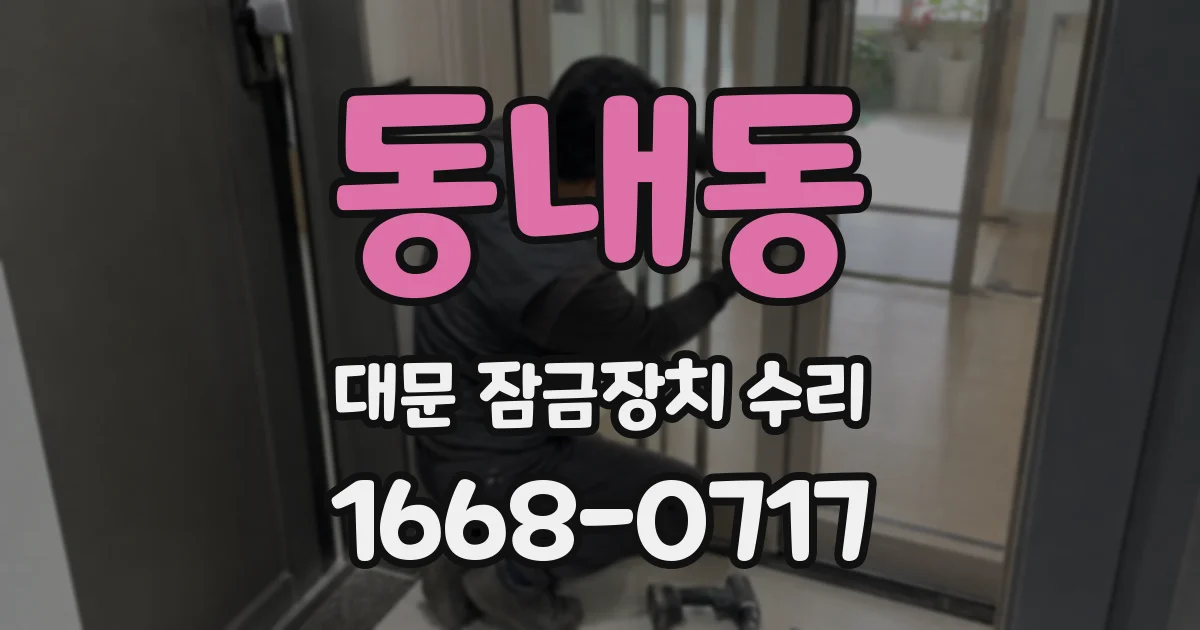 동내동 대문 잠금장치 수리