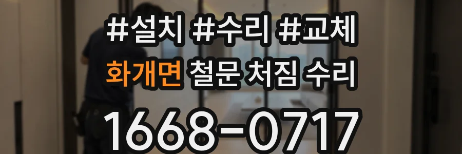 화개면 철문 처짐 수리
