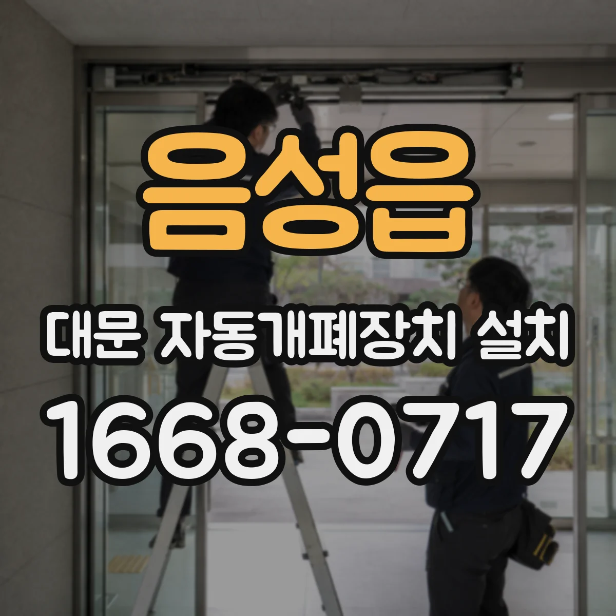 음성읍 대문 자동개폐장치 설치