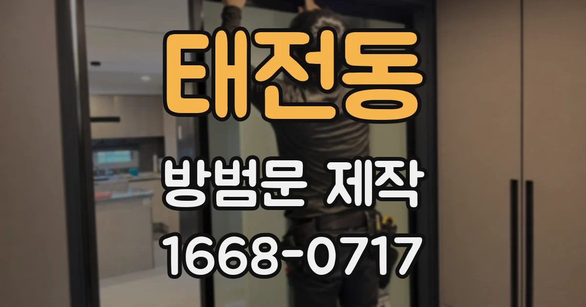 태전동 방범문 제작