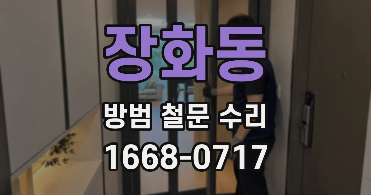 장화동 방범 철문 수리