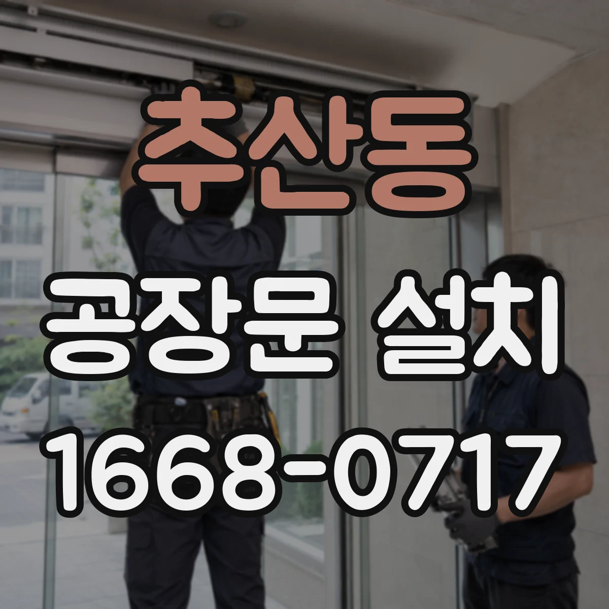 추산동 공장문 설치