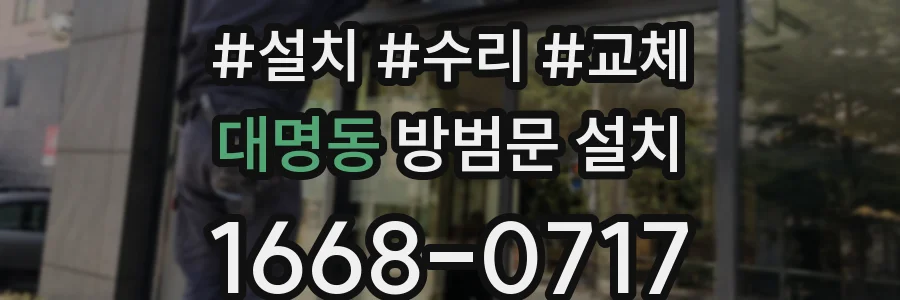 대명동 방범문 설치