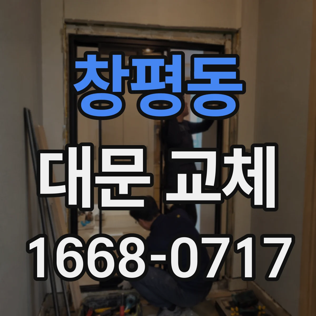 창평동 대문 교체