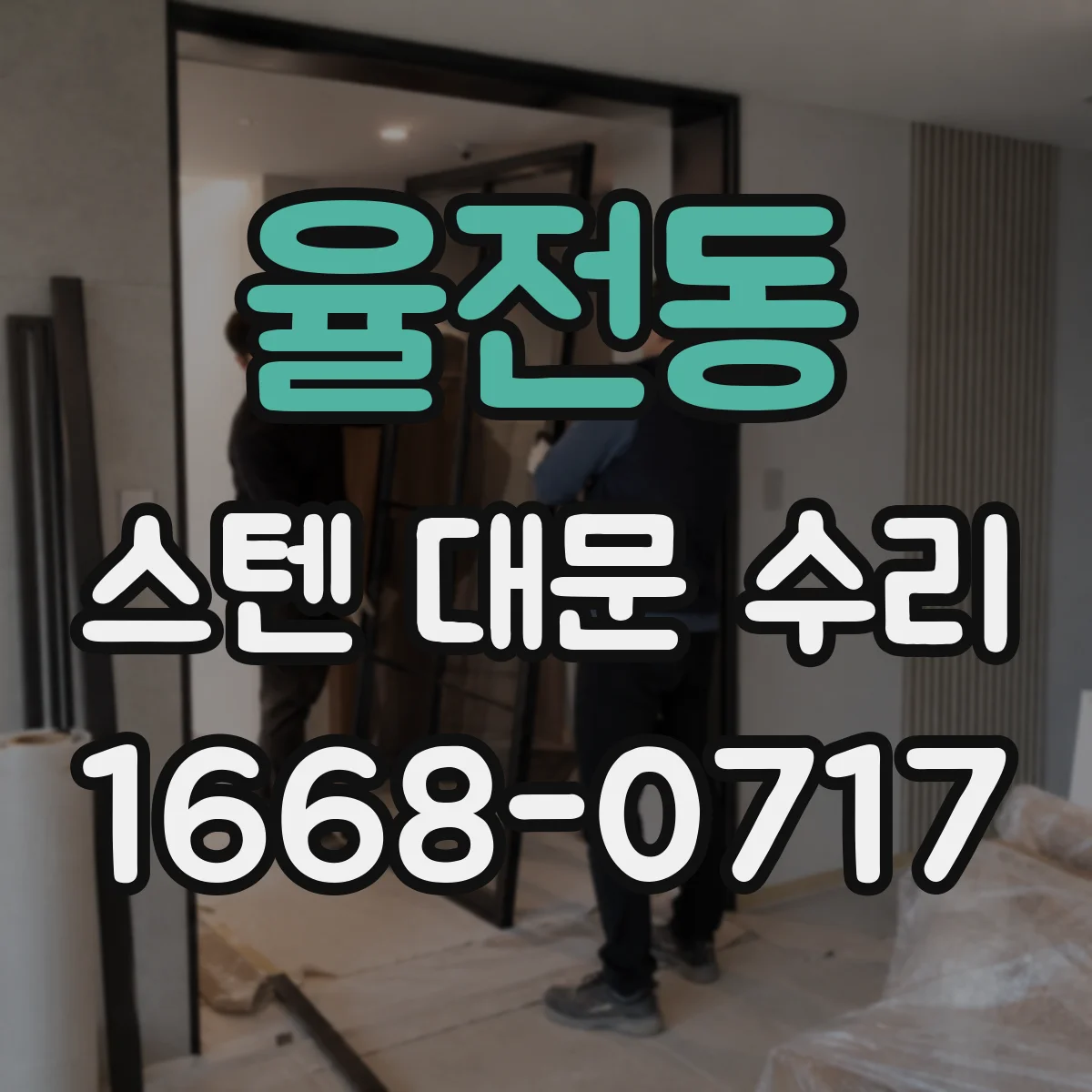 율전동 스텐 대문 수리