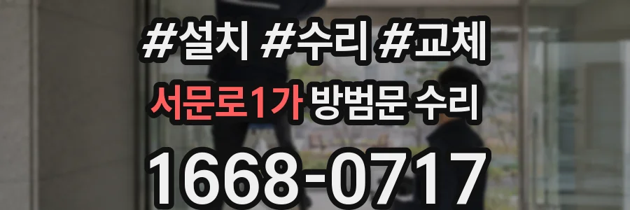 서문로1가 방범문 수리