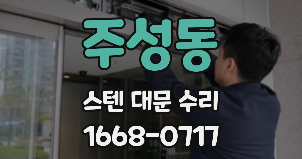 주성동 스텐 대문 수리