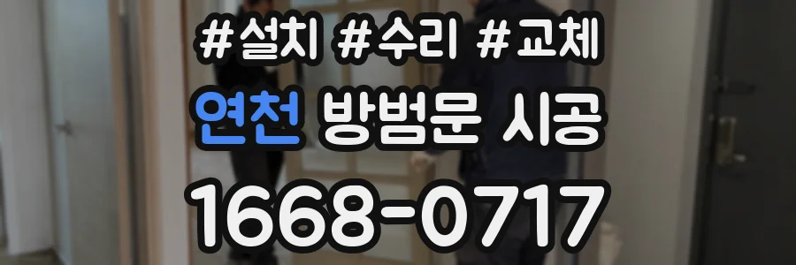 연천 방범문 시공