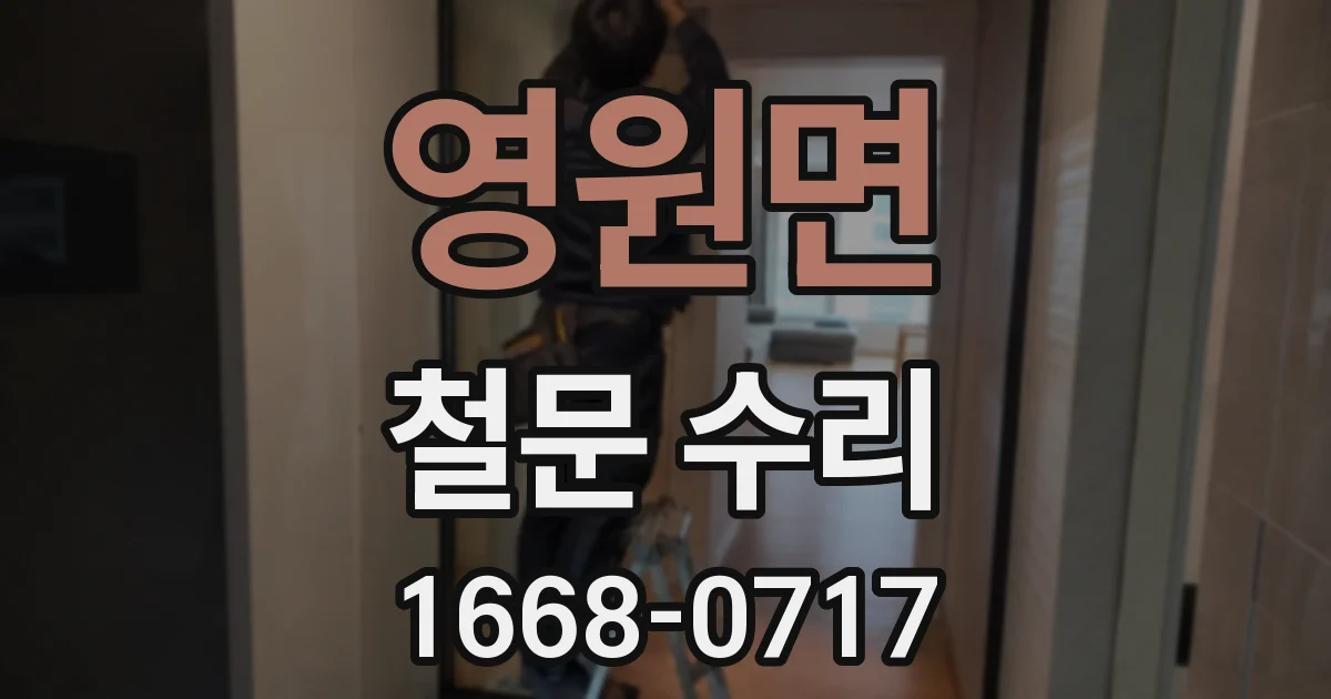 영원면 철문 수리