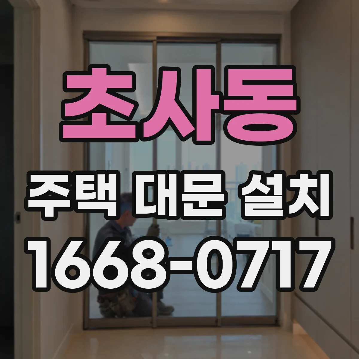 초사동 주택 대문 설치