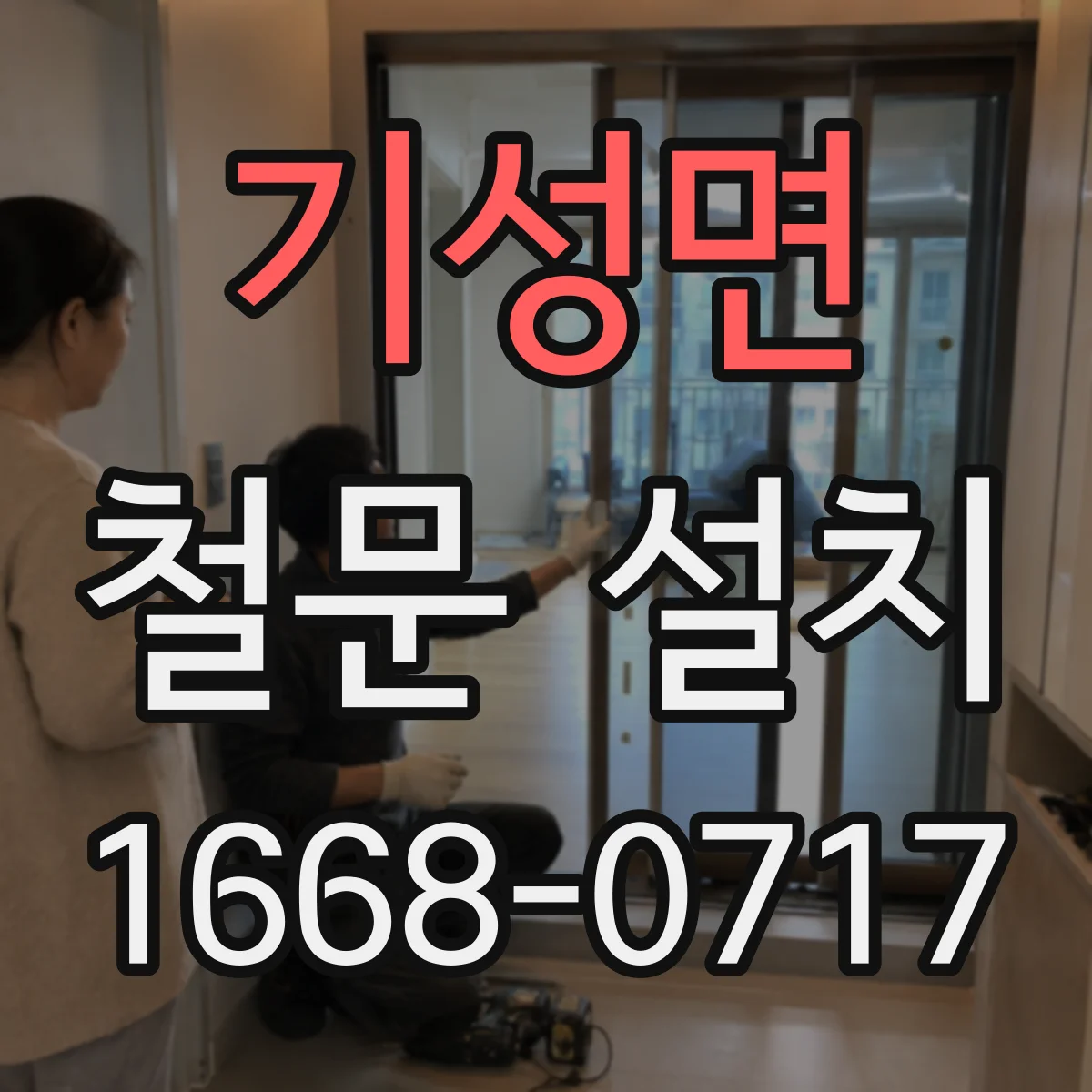 기성면 철문 설치