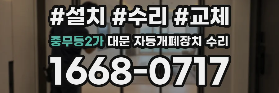 충무동2가 대문 자동개폐장치 수리