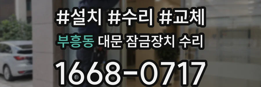 부흥동 대문 잠금장치 수리