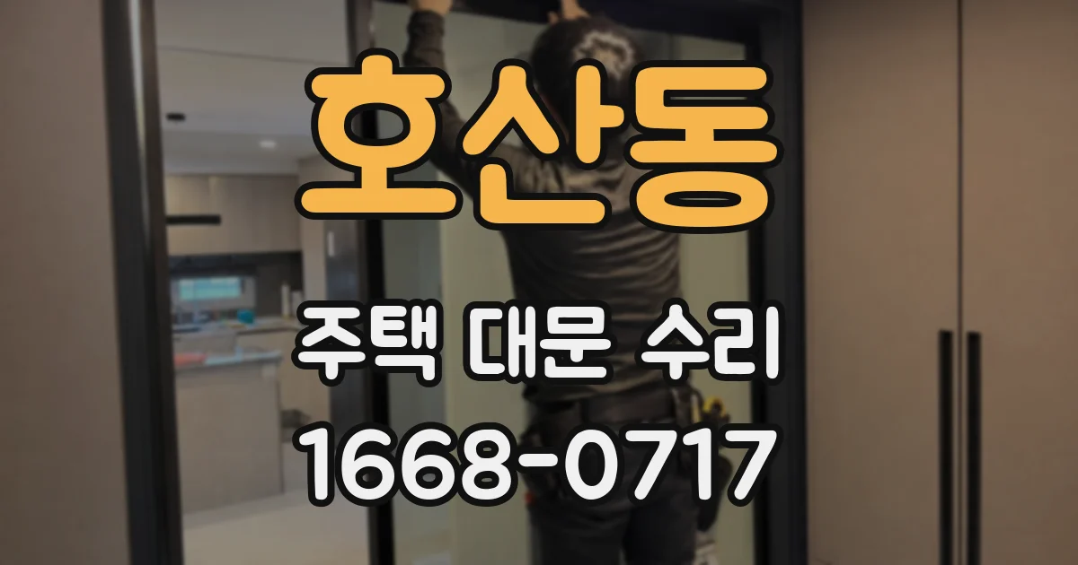호산동 주택 대문 수리