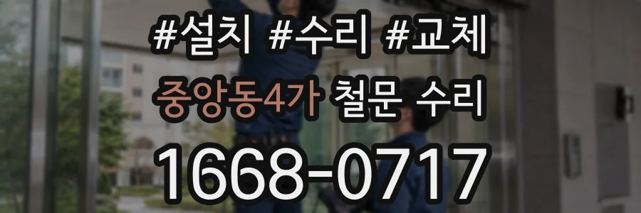 중앙동4가 철문 수리